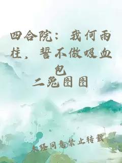 四合院:我何雨柱,誓不做吸血包