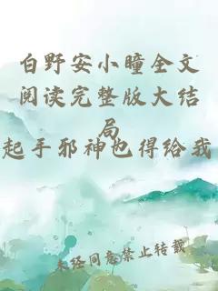 白野安小瞳全文阅读完整版大结局