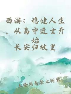 西游：稳健人生，从高中进士开始