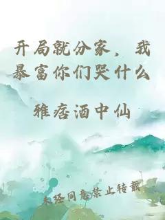开局就分家，我暴富你们哭什么
