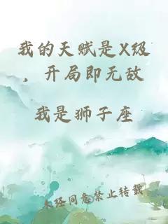我的天赋是X级，开局即无敌
