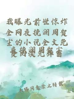 我曝光前世惊炸全网夜挽澜周贺尘的小说全文免费阅读无弹窗