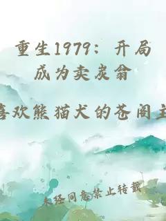 重生1979：开局成为卖炭翁