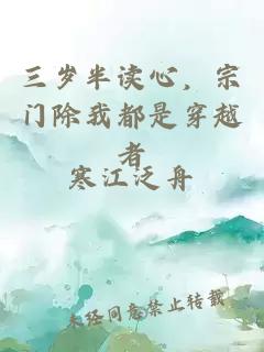 三岁半读心，宗门除我都是穿越者