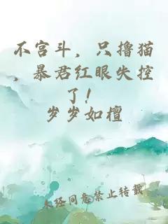 不宫斗，只撸猫，暴君红眼失控了！