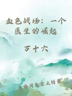 血色战场：一个医生的崛起