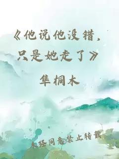 《他说他没错，只是她走了》