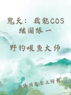 鬼灭：我能COS继国缘一