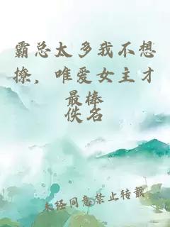霸总太多我不想撩，唯爱女主才最棒