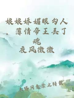 娘娘娇媚眼勾人，薄情帝王丢了魂