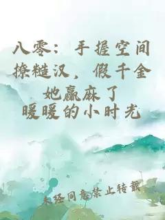 八零：手握空间撩糙汉，假千金她赢麻了