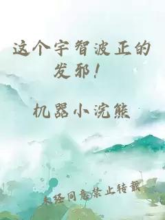 这个宇智波正的发邪!