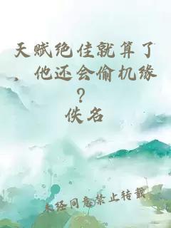 天赋绝佳就算了，他还会偷机缘？