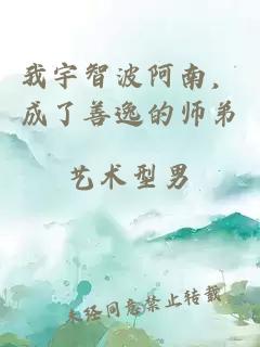 我宇智波阿南，成了善逸的师弟