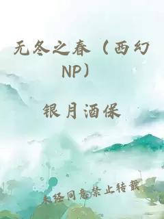 无冬之春（西幻NP）