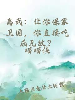 高武：让你保家卫国，你直接吃成无敌？