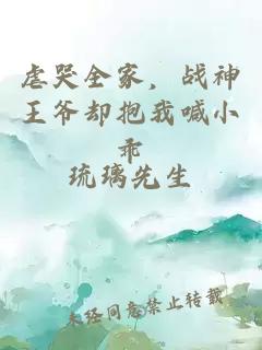 虐哭全家，战神王爷却抱我喊小乖