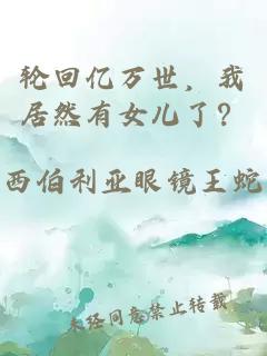 轮回亿万世,我居然有女儿了?
