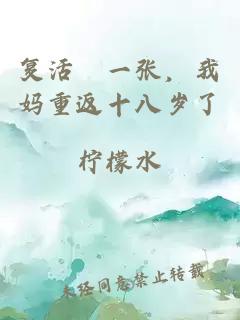 复活劵一张,我妈重返十八岁了