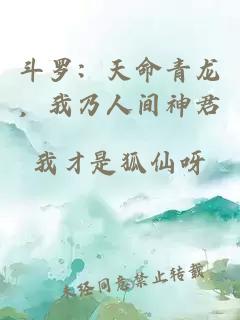 斗罗：天命青龙，我乃人间神君