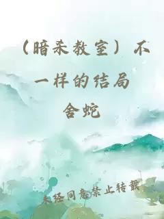 （暗杀教室）不一样的结局