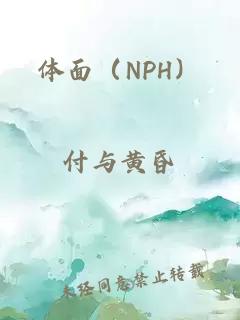 体面（NPH）