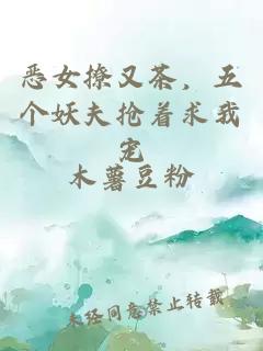 恶女撩又茶，五个妖夫抢着求我宠