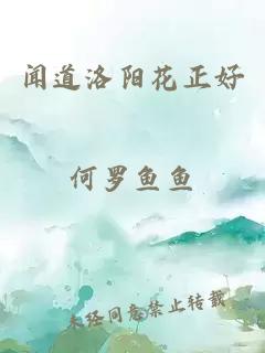 闻道洛阳花正好