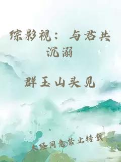 综影视：与君共沉溺