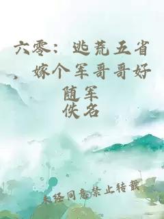 六零：逃荒五省，嫁个军哥哥好随军