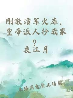 刚激活军火库，皇帝派人抄我家？