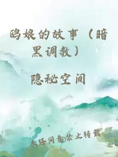 鸥娘的故事（暗黑调教）