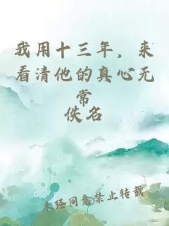 我用十三年，来看清他的真心无常