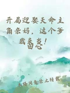 开局迎娶天命主角亲妈，这个爹我来当！