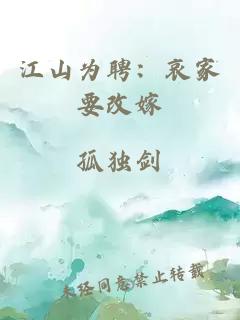 江山为聘：哀家要改嫁