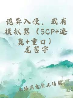 诡异入侵，我有模拟器（SCP+逐臭+重口）