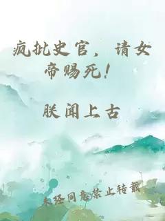 疯批史官，请女帝赐死！
