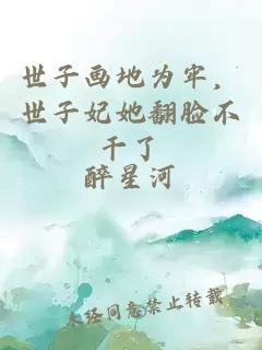 世子画地为牢,世子妃她翻脸不干了