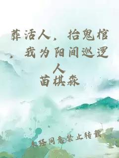 葬活人,抬鬼棺,我为阳间巡逻人