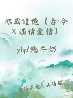 你我缱绻(古·今×温情爱情)