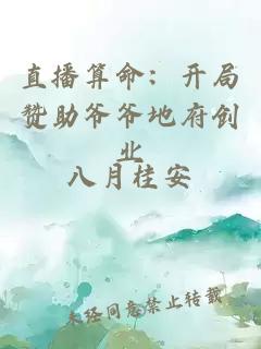 直播算命:开局赞助爷爷地府创业