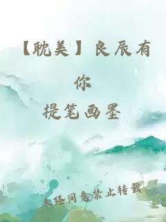 【耽美】良辰有你