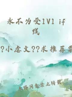 永不为受1V1 if线