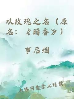 以玫瑰之名（原名：《暗香》）