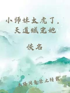 小师妹太虎了，天道贼宠她