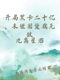 开局黑卡二十亿，末世囤货我无敌