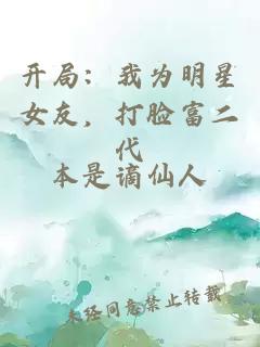 开局：我为明星女友，打脸富二代