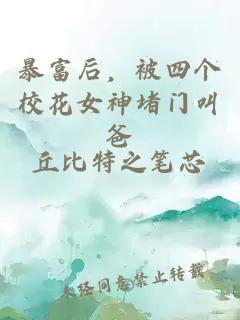暴富后,被四个校花女神堵门叫爸