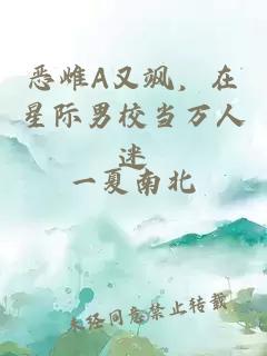 恶雌A又飒,在星际男校当万人迷