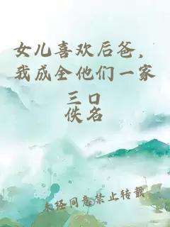 女儿喜欢后爸，我成全他们一家三口